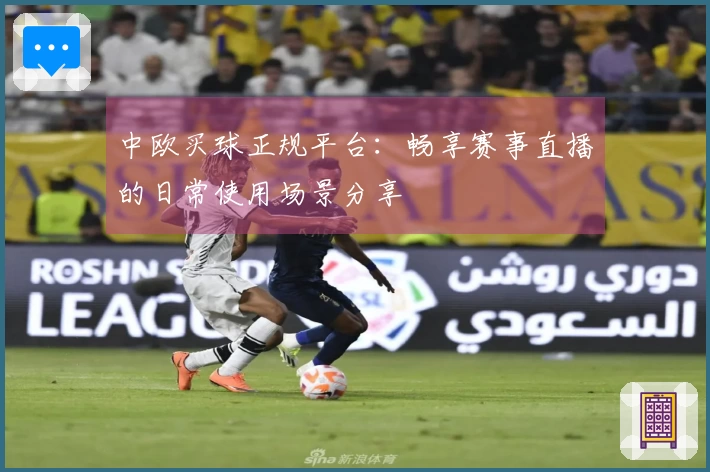 中欧买球正规平台：畅享赛事直播的日常使用场景分享