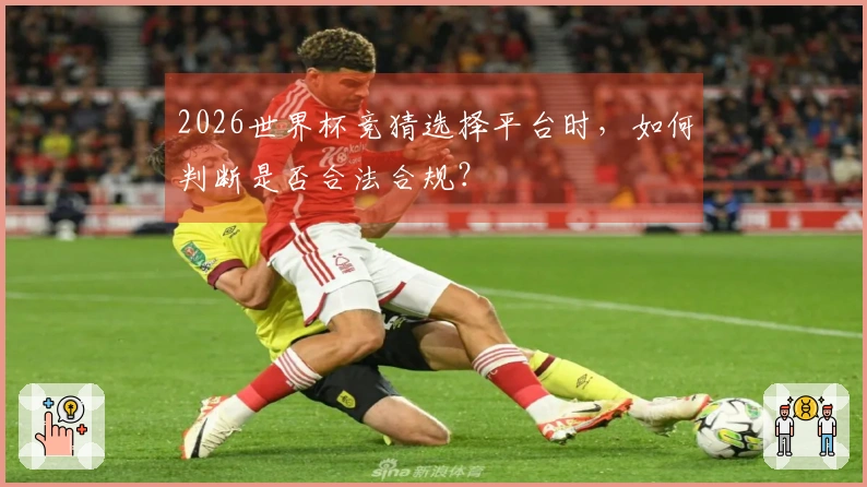 2026世界杯竞猜选择平台时，如何判断是否合法合规？