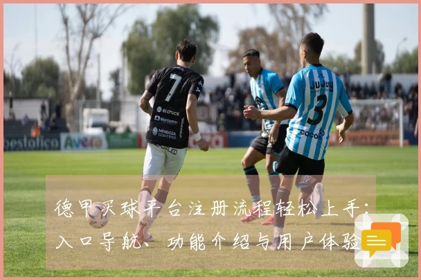 德甲买球平台注册流程轻松上手：入口导航、功能介绍与用户体验全方位指南