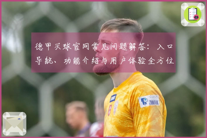 德甲买球官网常见问题解答：入口导航、功能介绍与用户体验全方位指南