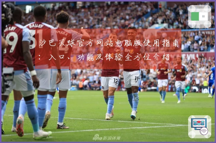 沙巴买球官方网站电脑版使用指南：入口、功能及体验全方位介绍