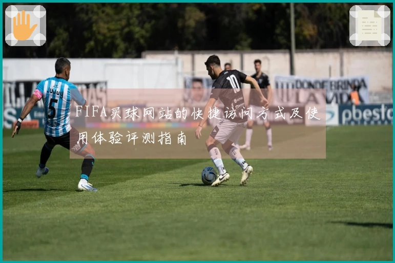 FIFA买球网站的快捷访问方式及使用体验评测指南