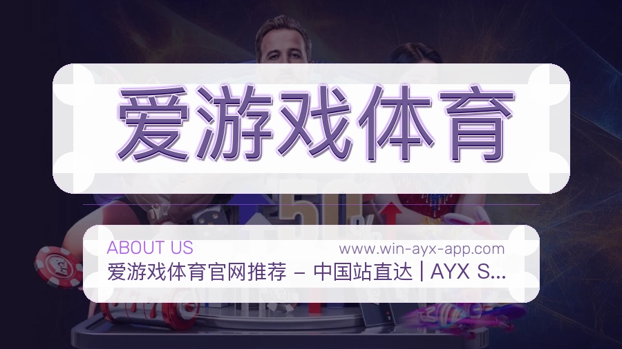 爱游戏体育